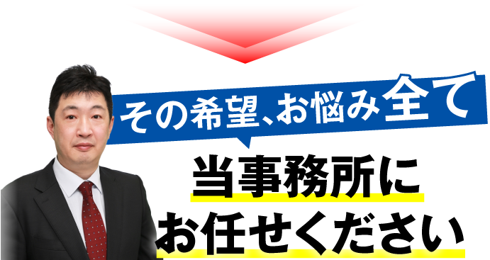 その希望、お悩み全て当事務所にお任せください