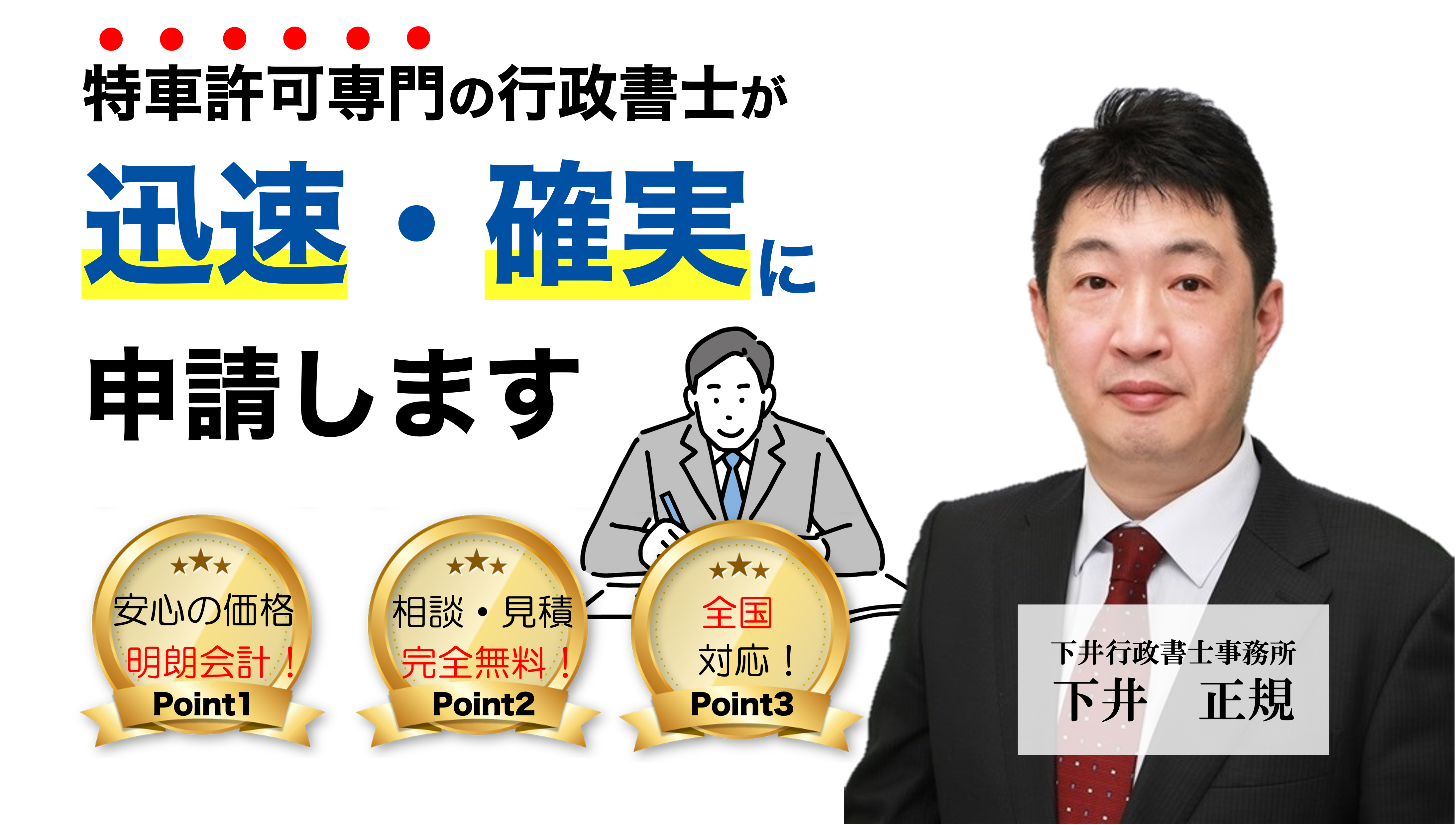 特殊車両通行許可専門の行政書士が親切・丁寧・迅速に許可取得をお手伝いします