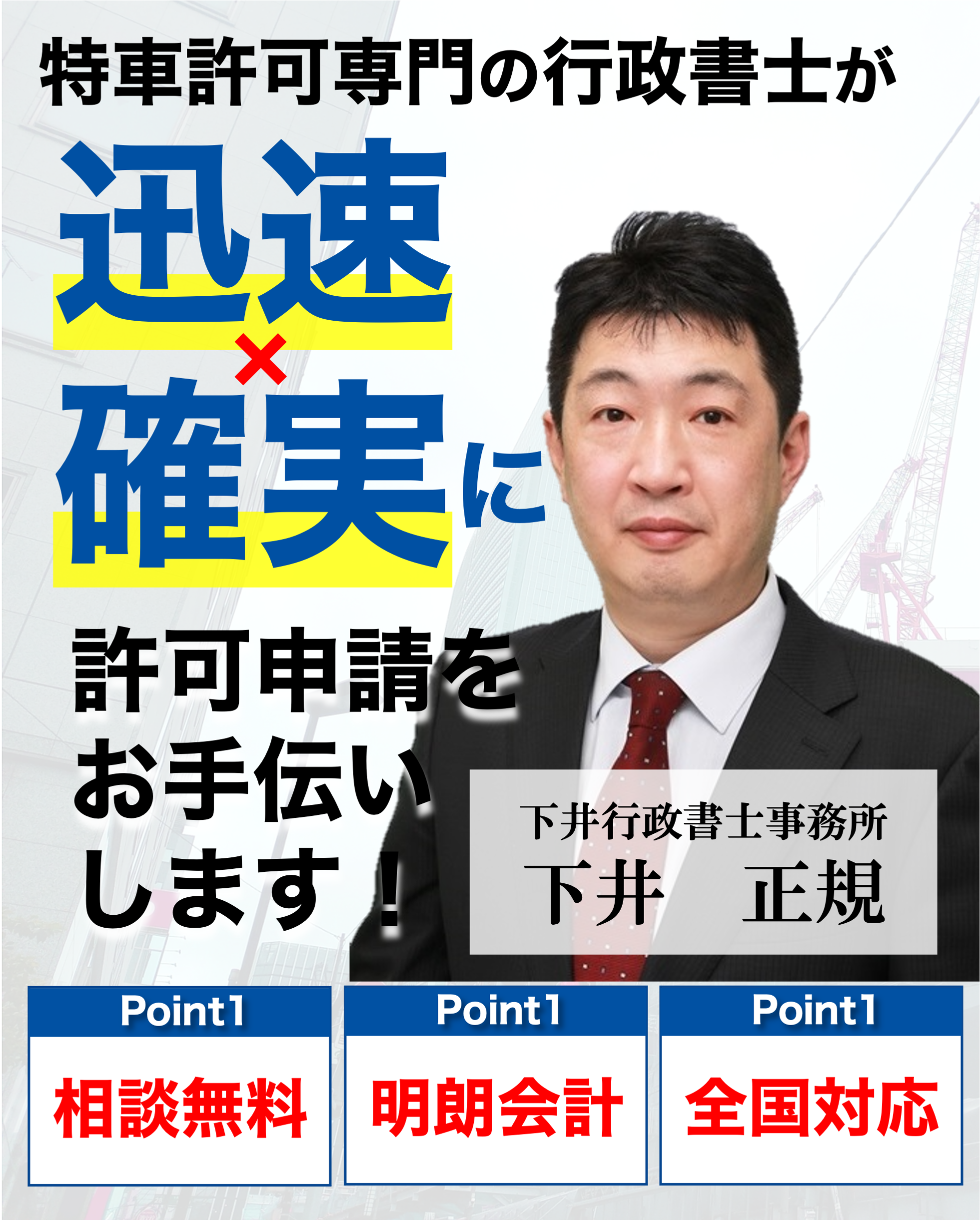 特殊車両通行許可専門の行政書士が親切・丁寧・迅速に許可取得をお手伝いします