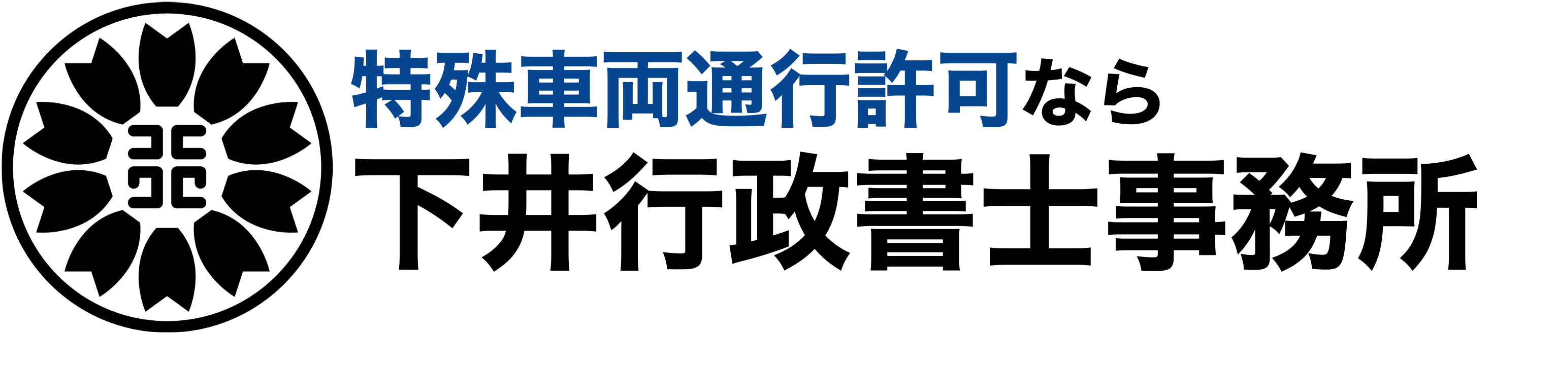 特殊車両通行許可申請なら下井行政書士事務所