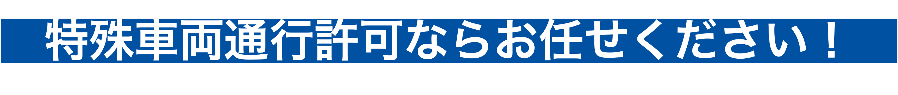 特殊車両通行許可ならお任せください
